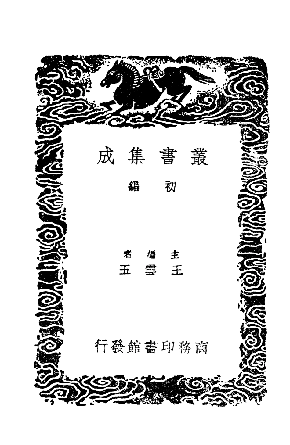 103686-叢書集成初編2692搜神記一 .pdf_第2页