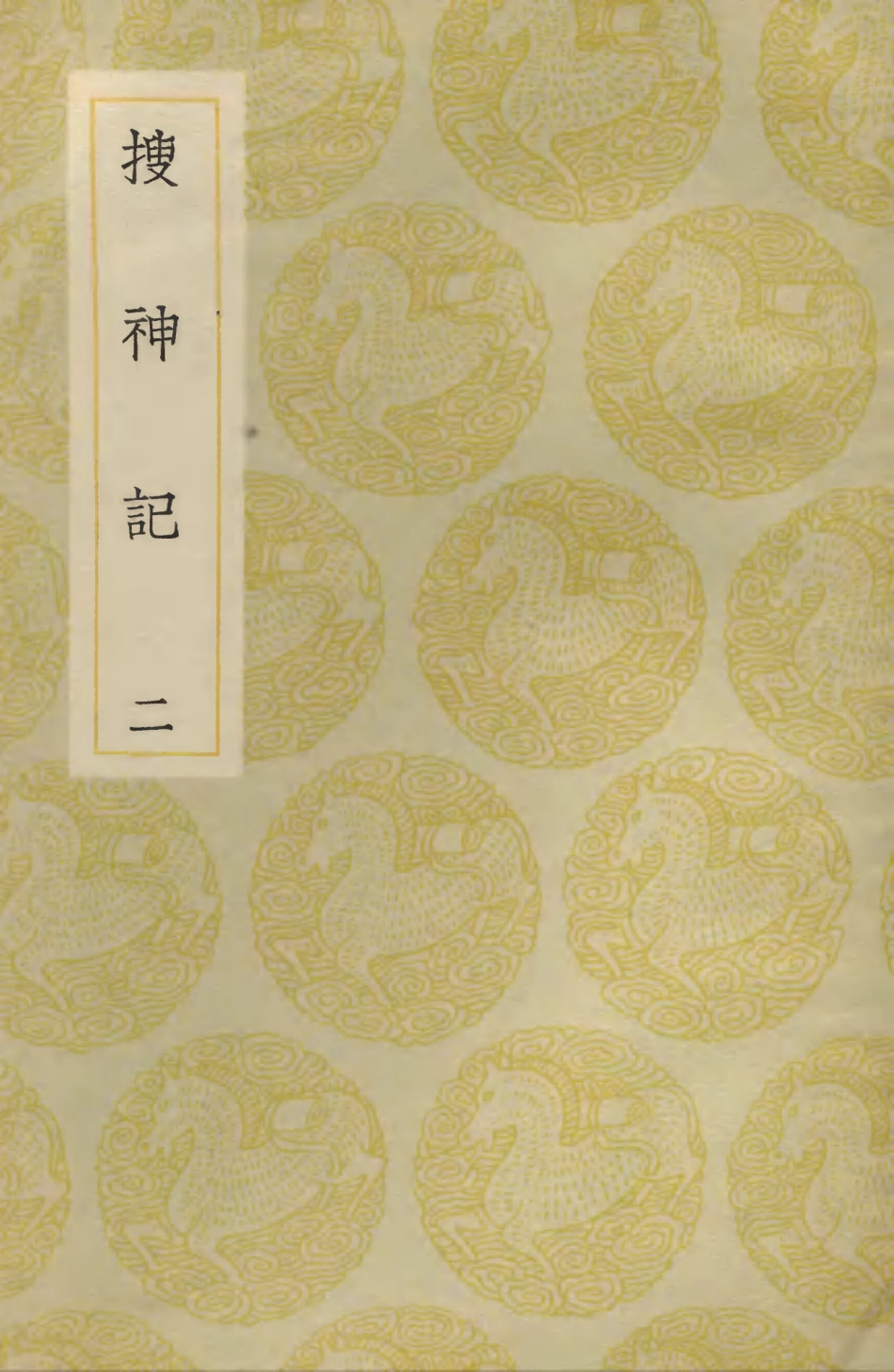103687-叢書集成初編2693搜神記二 .pdf_第1页