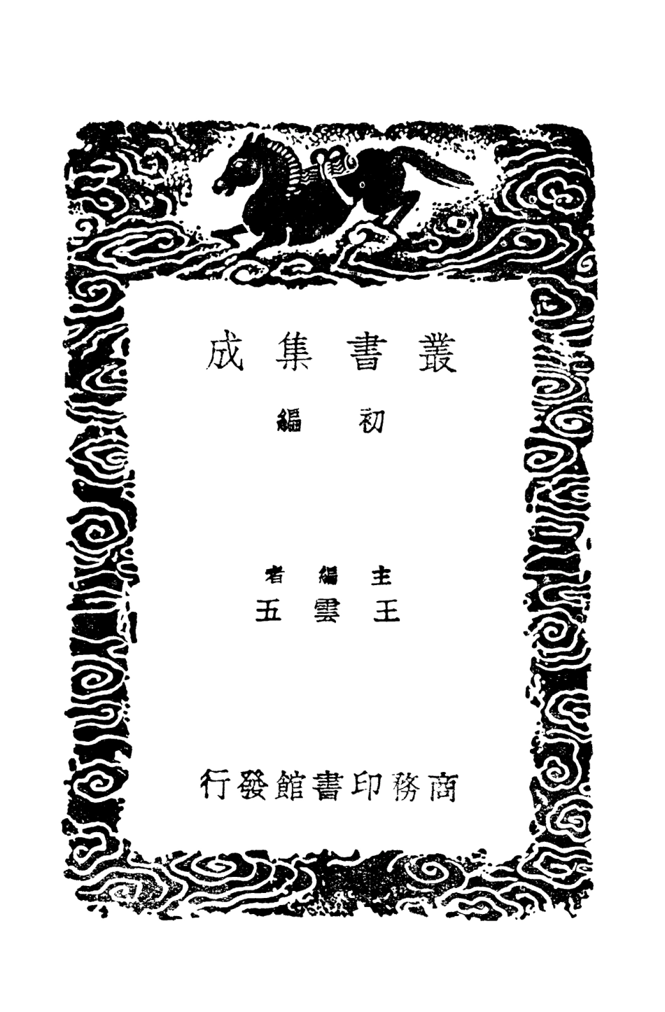 103687-叢書集成初編2693搜神記二 .pdf_第2页