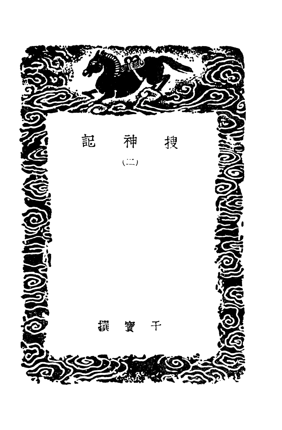 103687-叢書集成初編2693搜神記二 .pdf_第3页