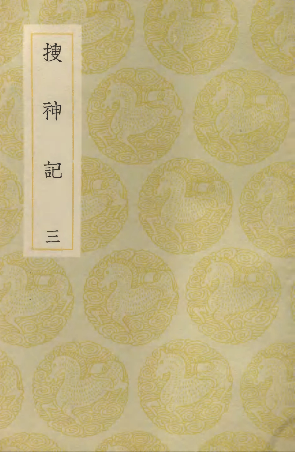 103688-叢書集成初編2694搜神記三 .pdf_第1页