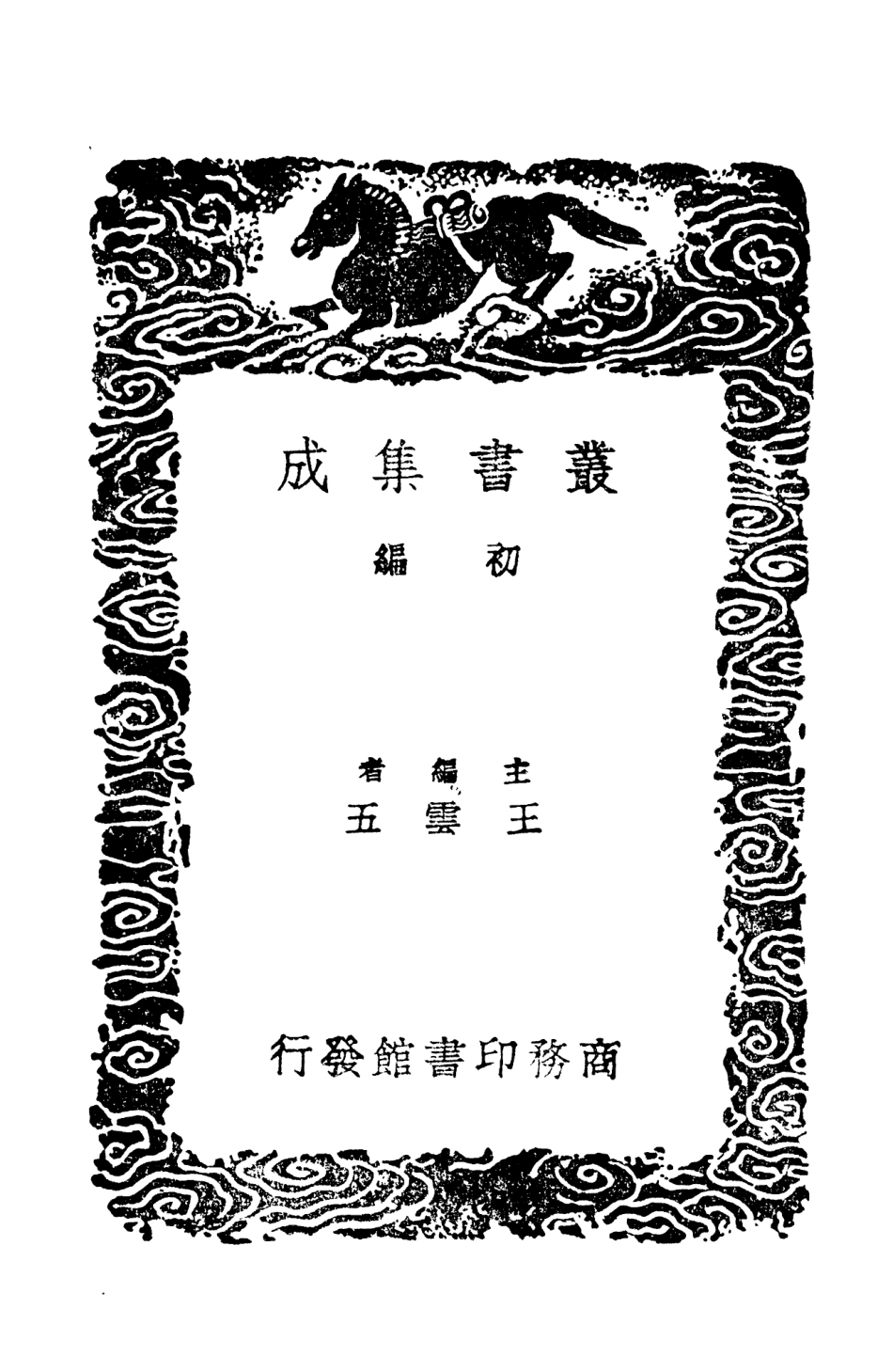 103688-叢書集成初編2694搜神記三 .pdf_第2页