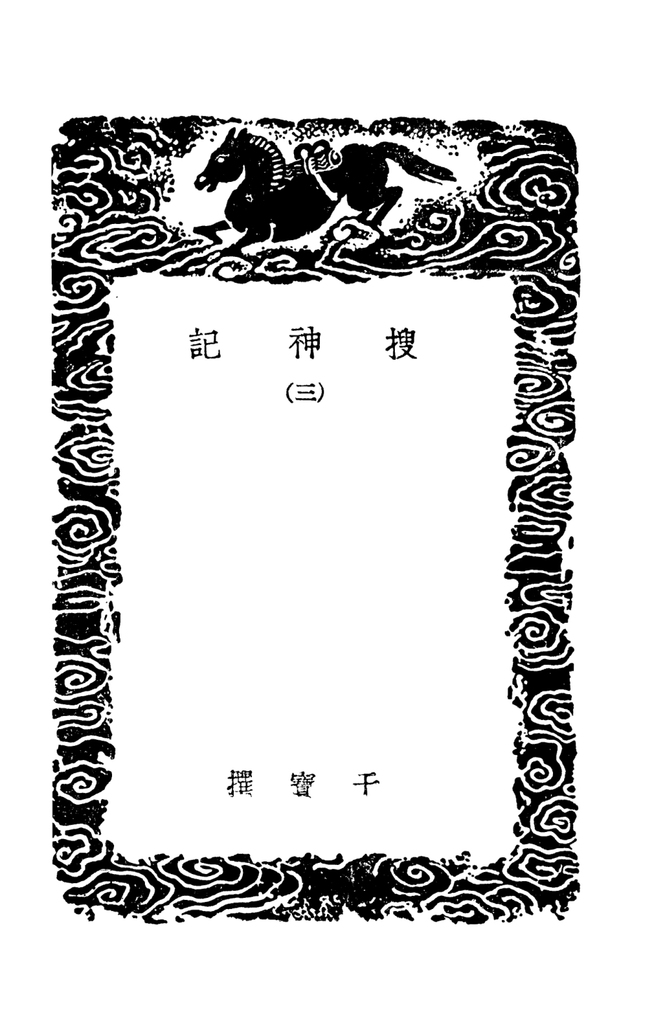103688-叢書集成初編2694搜神記三 .pdf_第3页