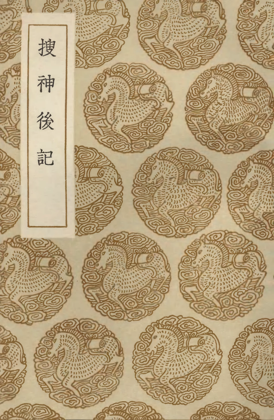 103689-叢書集成初編2695搜神後記 .pdf_第1页