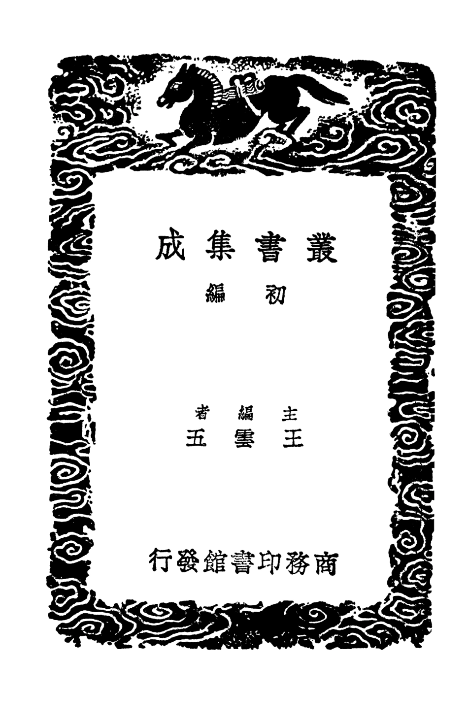 103689-叢書集成初編2695搜神後記 .pdf_第2页