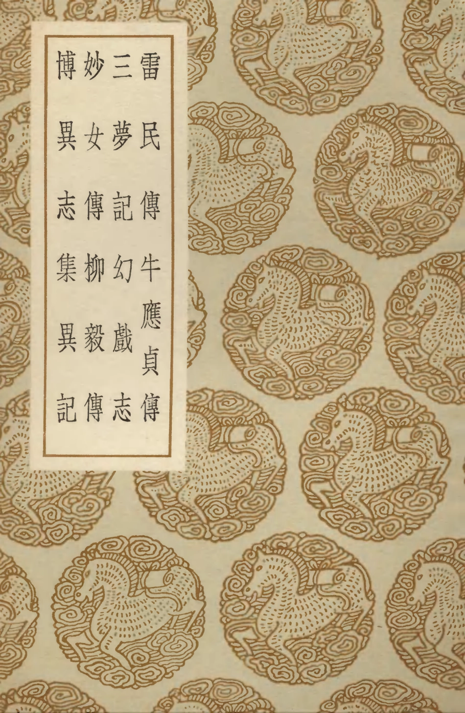 103690-叢書集成初編2698雷民傳牛應貞傳三夢記幻戲志妙女傳柳毅傳博異志集異記 .pdf_第1页