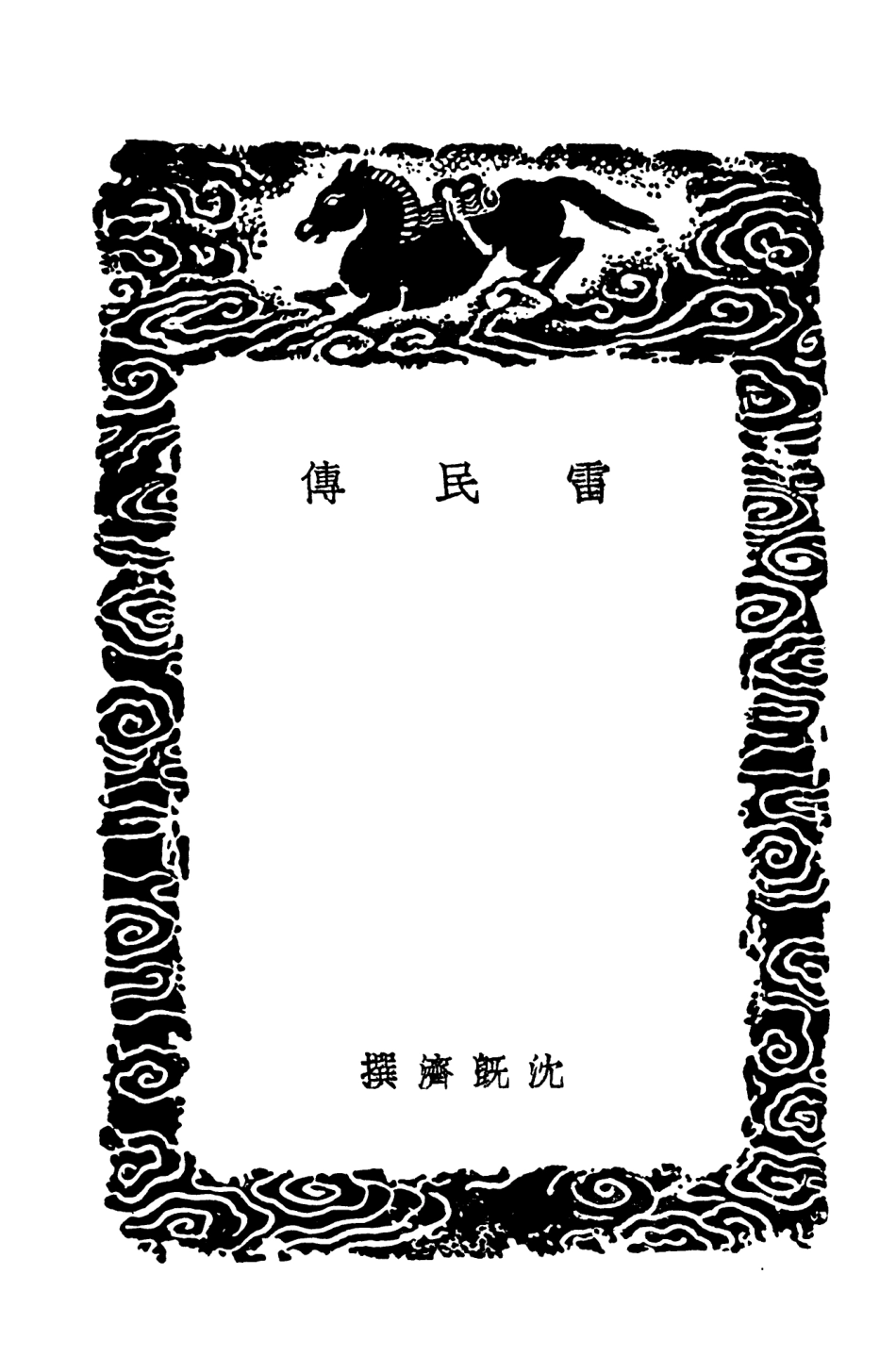 103690-叢書集成初編2698雷民傳牛應貞傳三夢記幻戲志妙女傳柳毅傳博異志集異記 .pdf_第3页