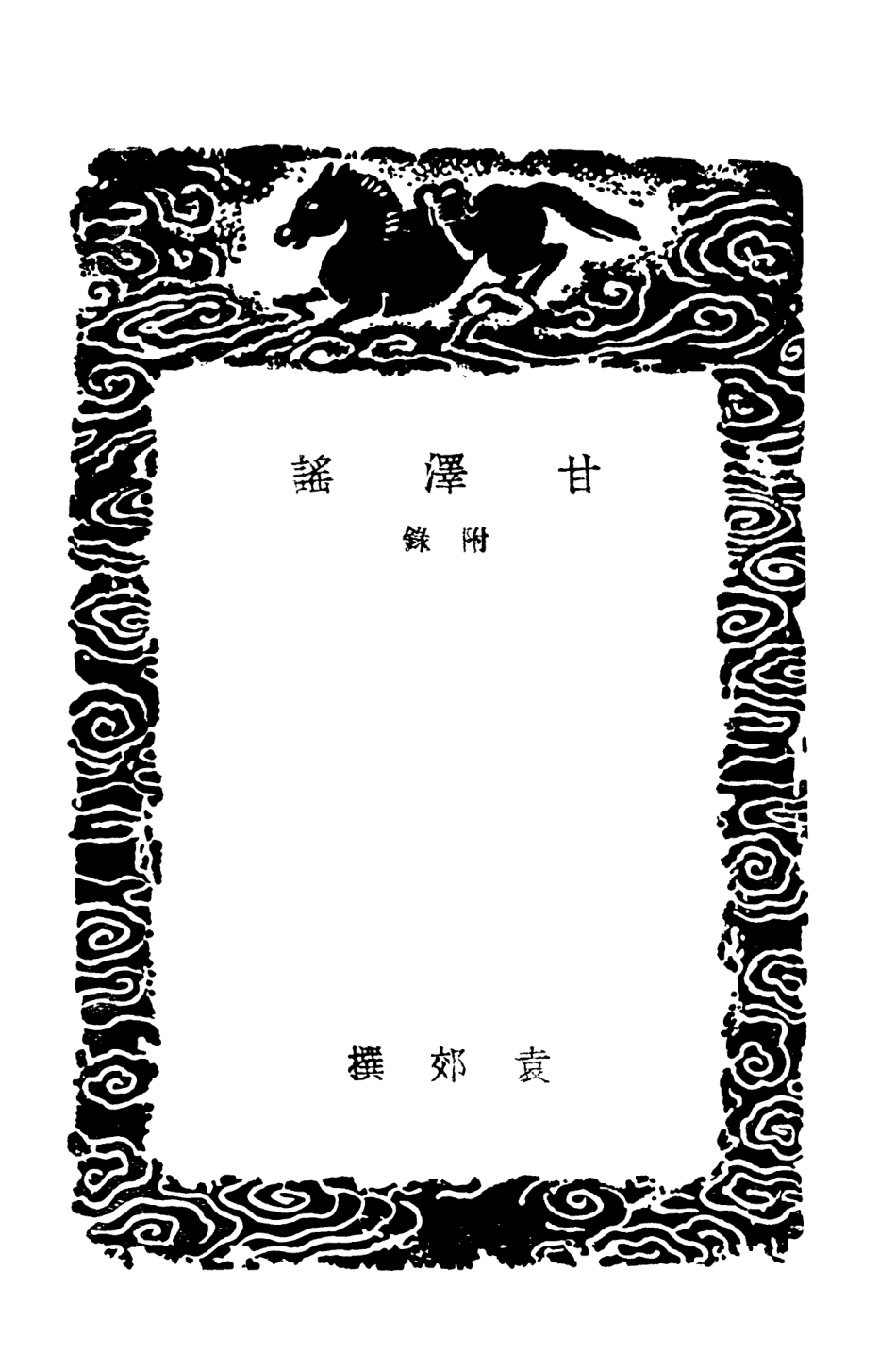 103691-叢書集成初編2699甘澤謠附錄 .pdf_第3页