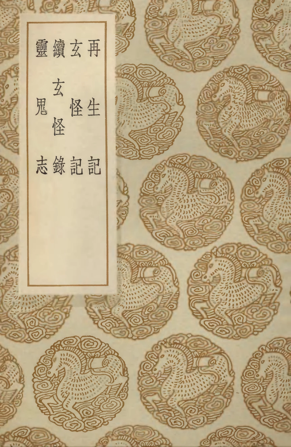 103692-叢書集成初編2700再生記玄怪記續玄怪錄靈鬼志 .pdf_第1页