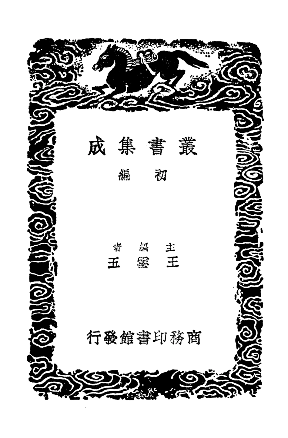 103692-叢書集成初編2700再生記玄怪記續玄怪錄靈鬼志 .pdf_第2页