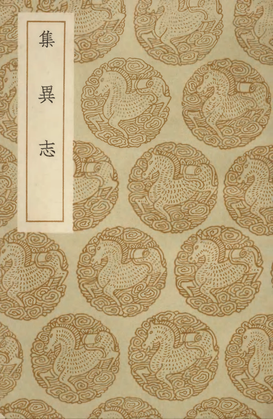 103693-叢書集成初編2701集異志 .pdf_第1页