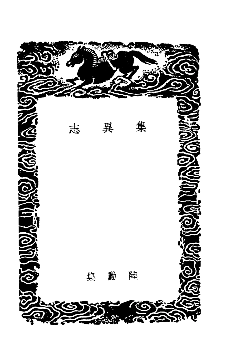 103693-叢書集成初編2701集異志 .pdf_第3页