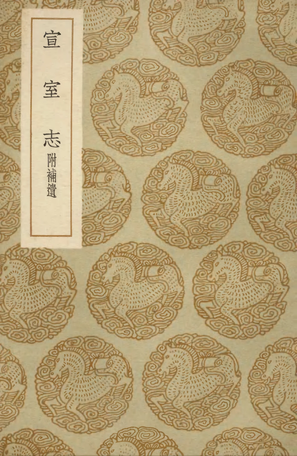 103694-叢書集成初編2703宣室志附補遺 .pdf_第1页