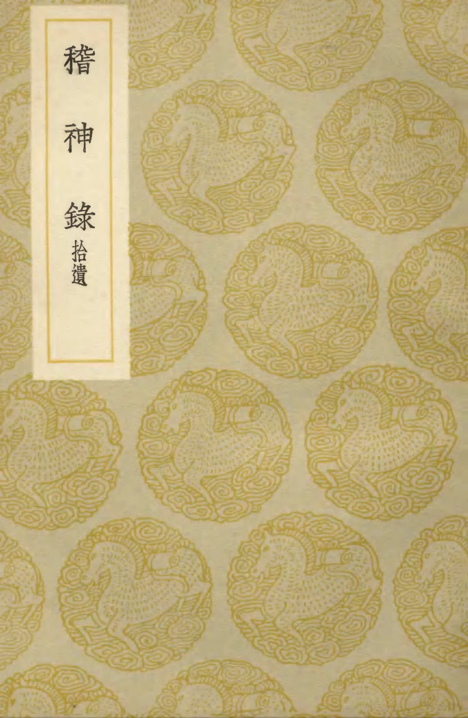 103695-叢書集成初編2705稽神錄拾遺 .pdf_第1页