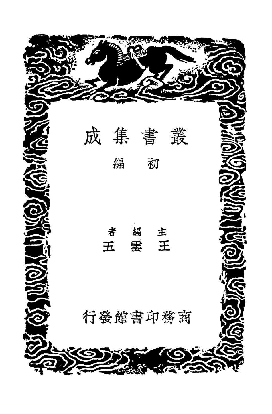 103695-叢書集成初編2705稽神錄拾遺 .pdf_第2页