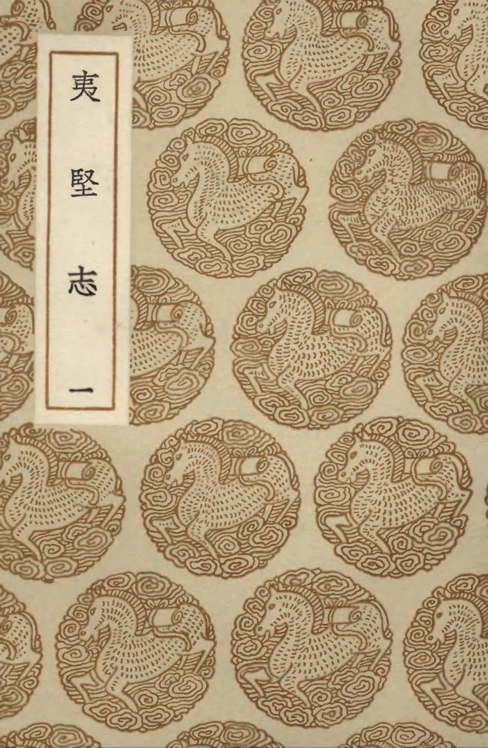103696-叢書集成初編2707夷堅志一 .pdf_第1页