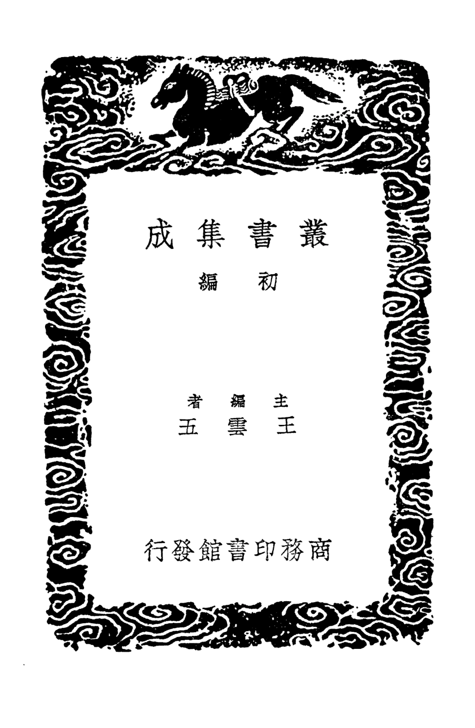 103696-叢書集成初編2707夷堅志一 .pdf_第2页