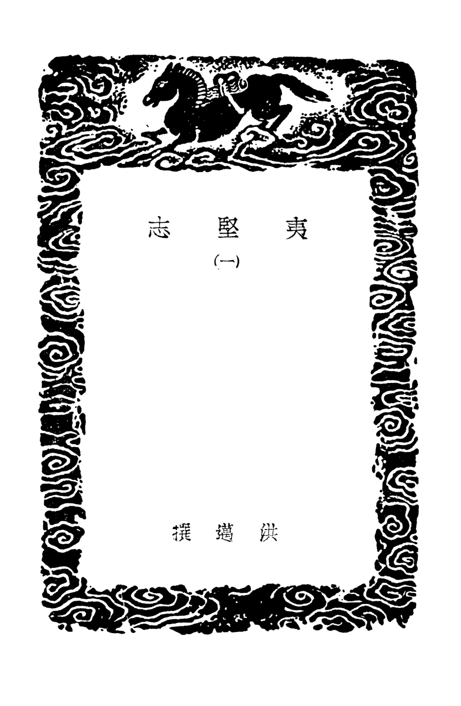 103696-叢書集成初編2707夷堅志一 .pdf_第3页