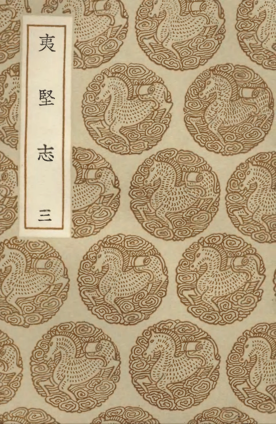 103698-叢書集成初編2709夷堅志三 .pdf_第1页