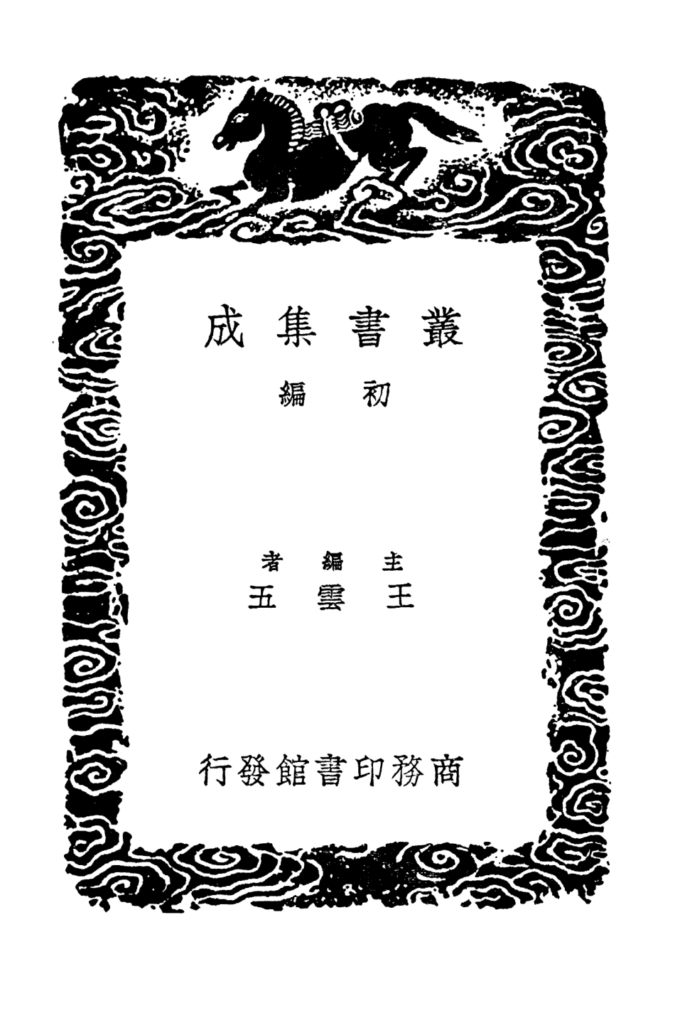 103698-叢書集成初編2709夷堅志三 .pdf_第2页