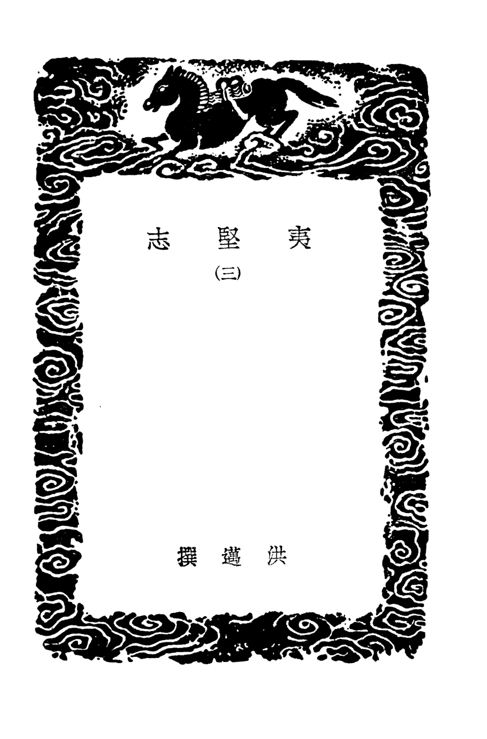 103698-叢書集成初編2709夷堅志三 .pdf_第3页