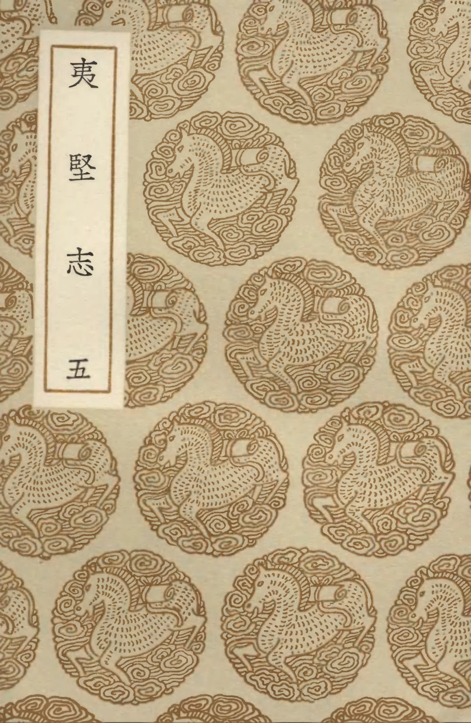 103700-叢書集成初編2711夷堅志五 .pdf_第1页