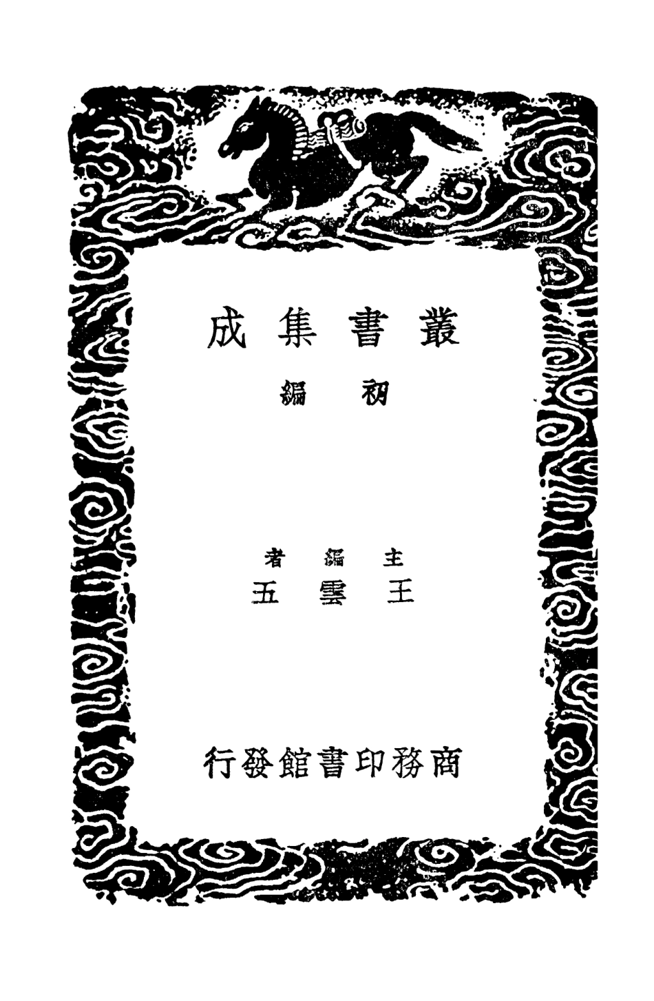 103700-叢書集成初編2711夷堅志五 .pdf_第2页