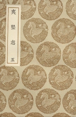 103700-叢書集成初編2711夷堅志五 .pdf