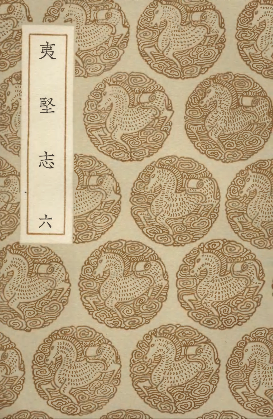 103701-叢書集成初編2712夷堅志六 .pdf_第1页
