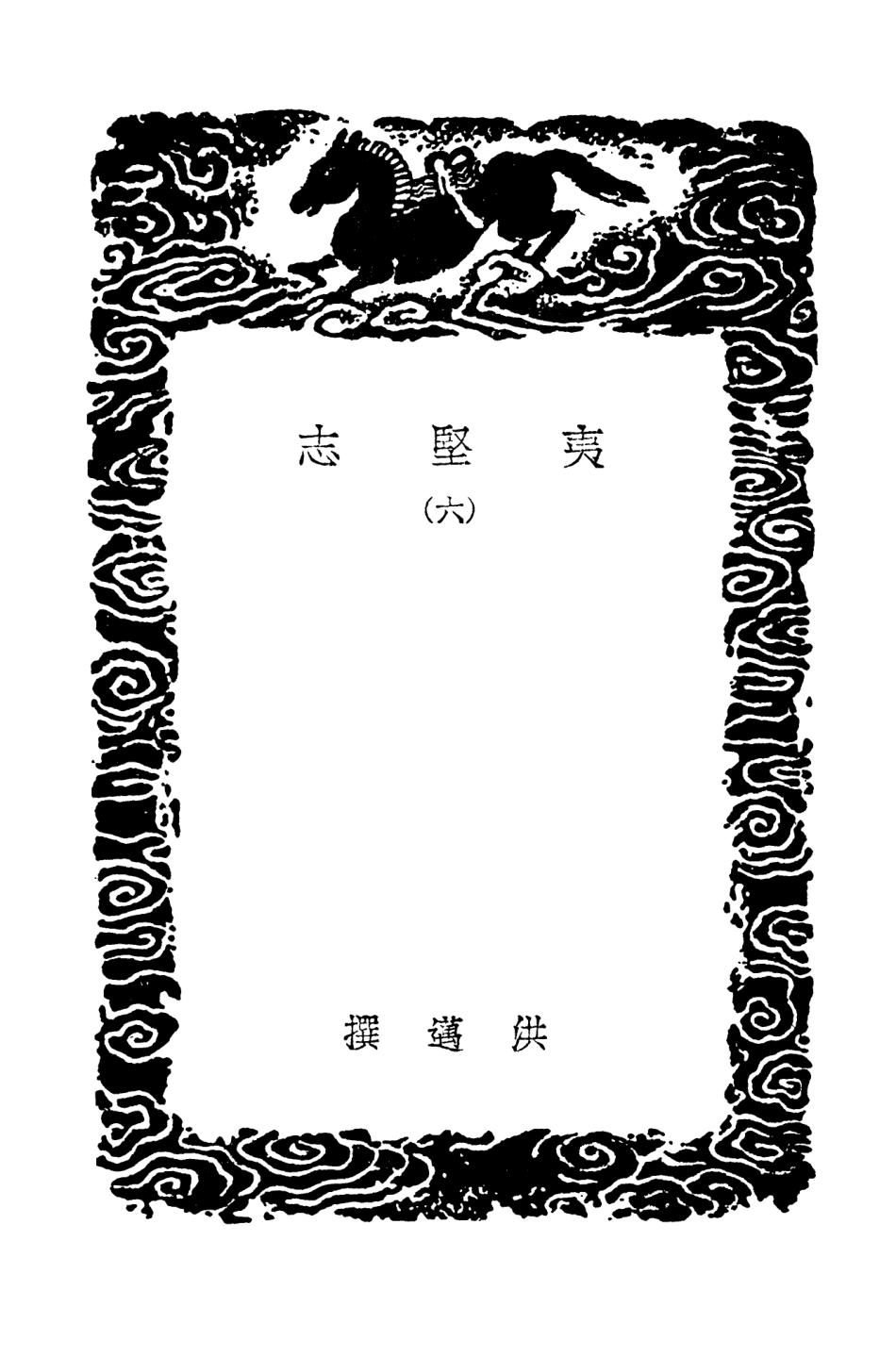 103701-叢書集成初編2712夷堅志六 .pdf_第3页