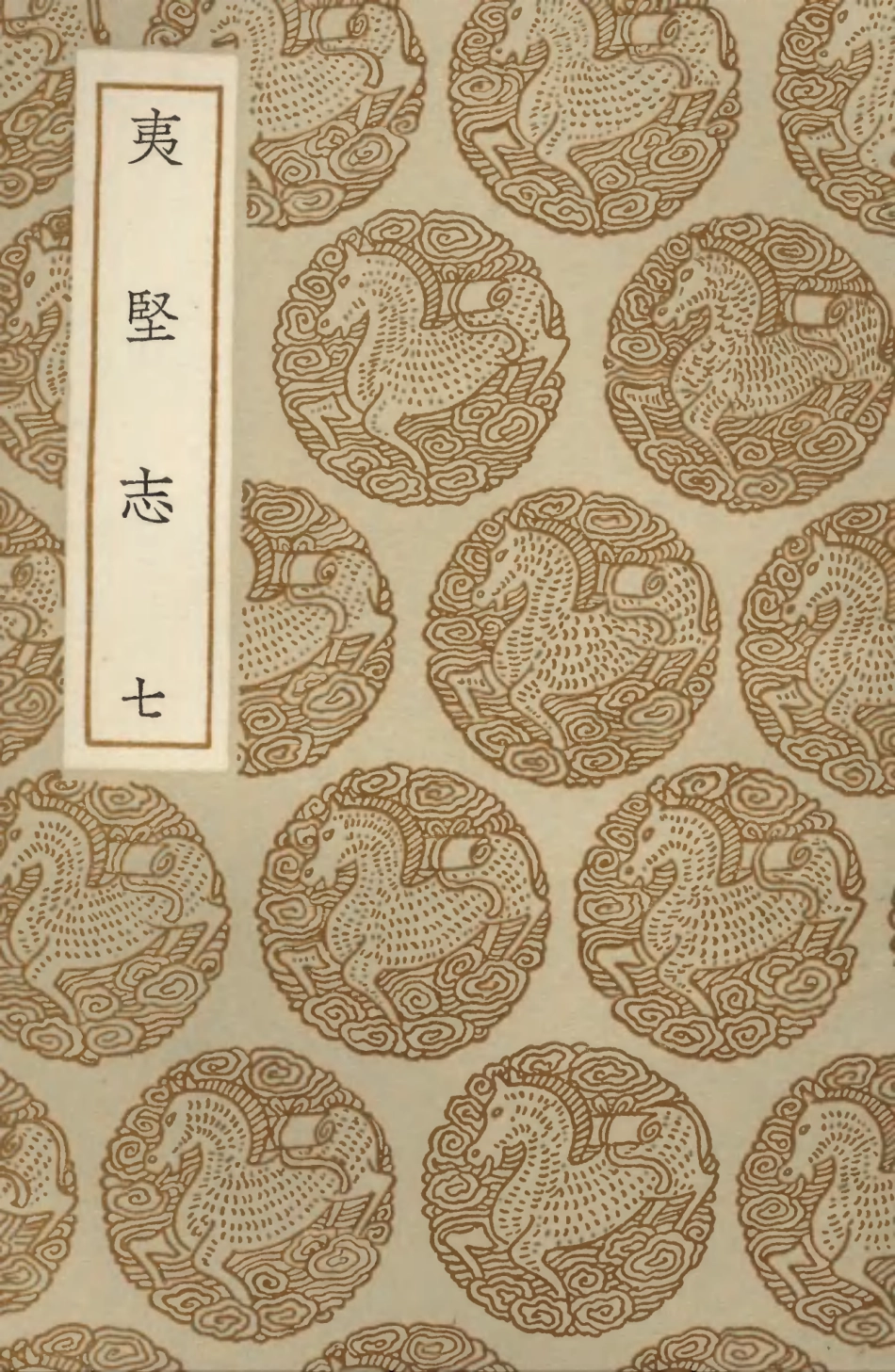 103702-叢書集成初編2713夷堅志七 .pdf_第1页