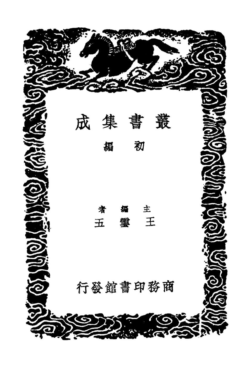 103702-叢書集成初編2713夷堅志七 .pdf_第2页