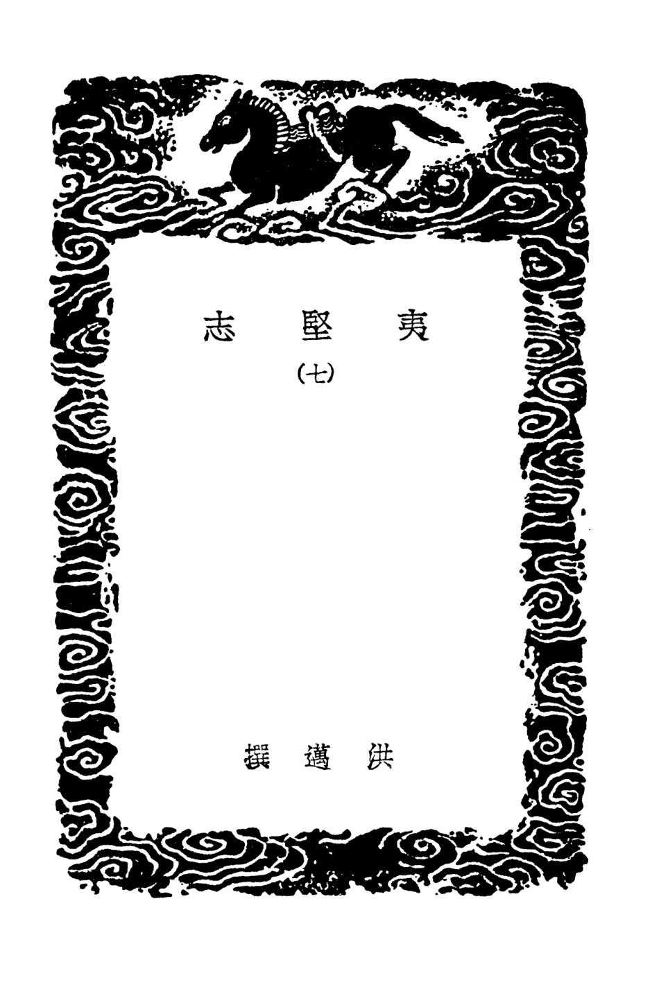 103702-叢書集成初編2713夷堅志七 .pdf_第3页