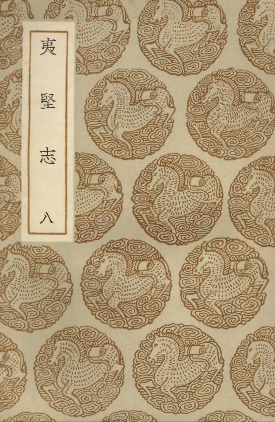 103703-叢書集成初編2714夷堅志八 .pdf_第1页