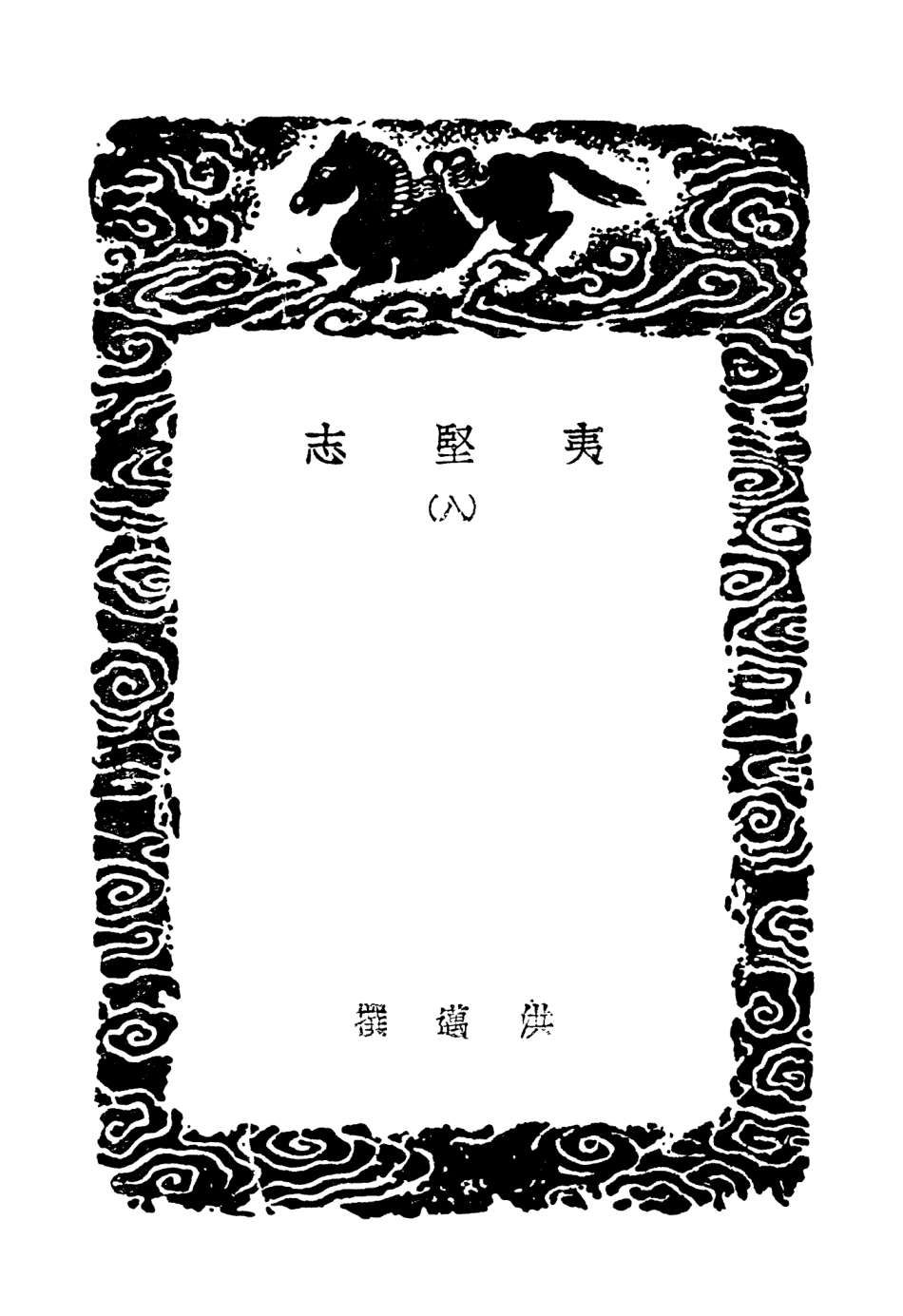103703-叢書集成初編2714夷堅志八 .pdf_第3页