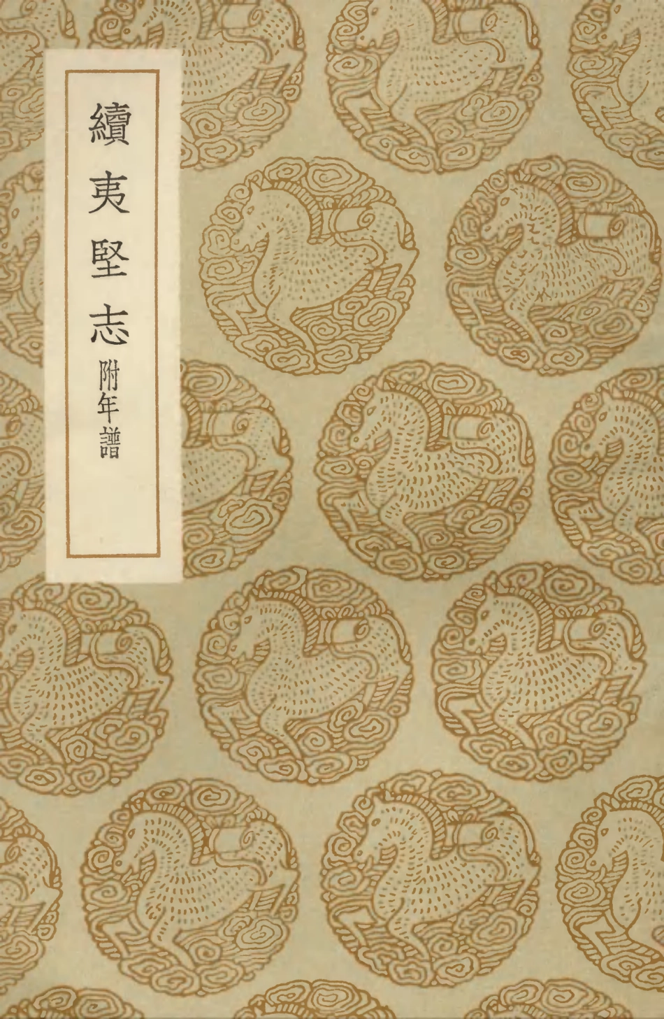 103704-叢書集成初編2715續夷堅志附年譜 .pdf_第1页