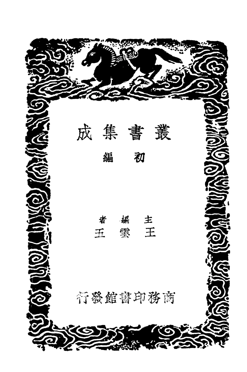 103704-叢書集成初編2715續夷堅志附年譜 .pdf_第2页
