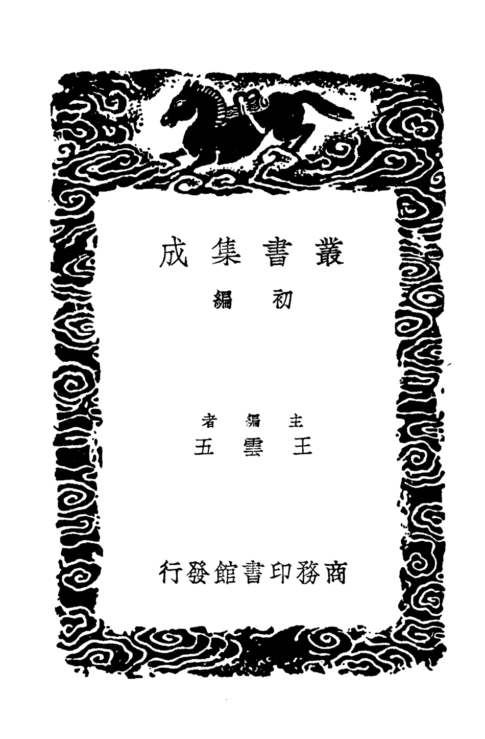103708-叢書集成初編2719異聞總錄 .pdf_第2页