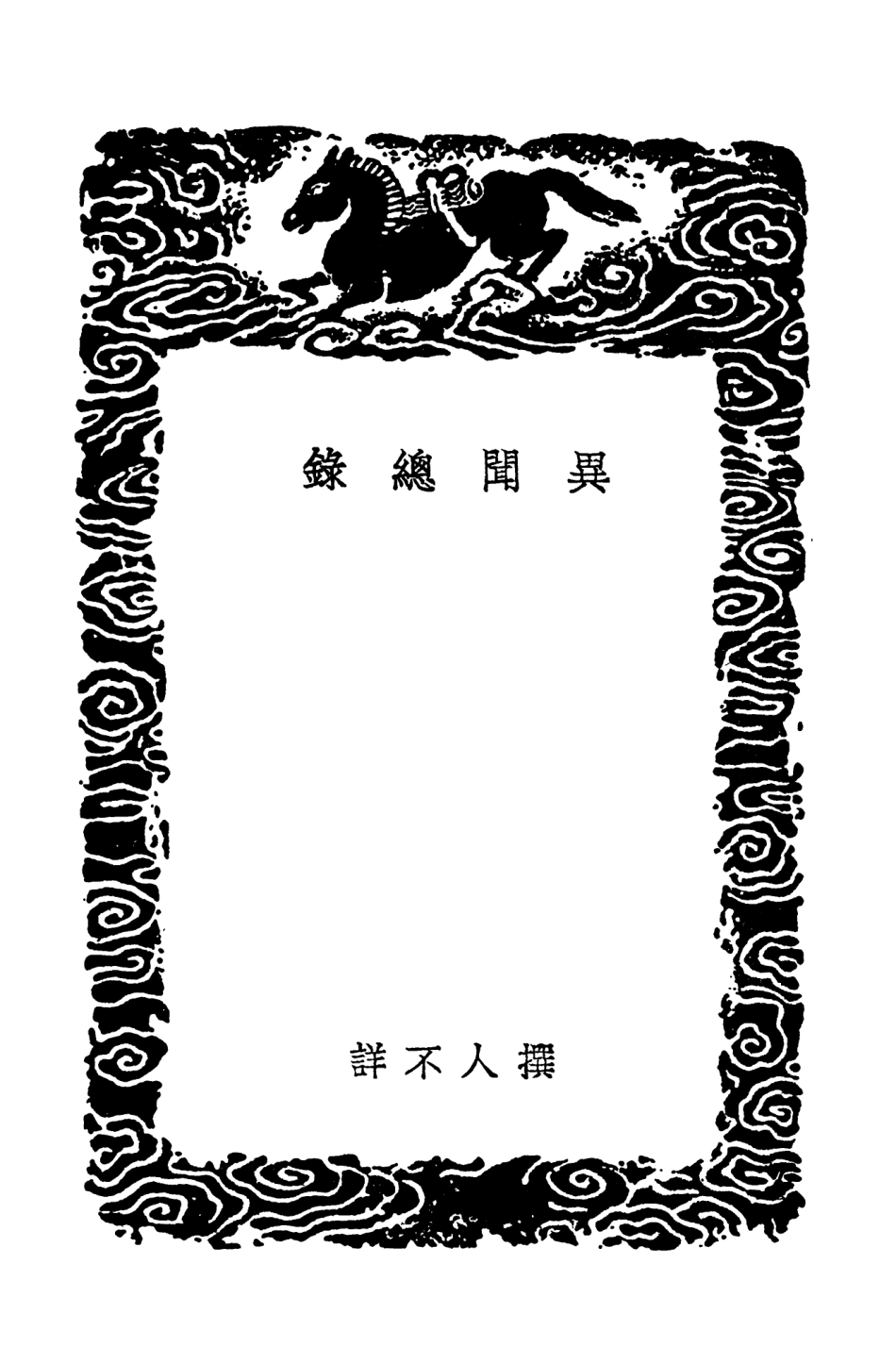 103708-叢書集成初編2719異聞總錄 .pdf_第3页