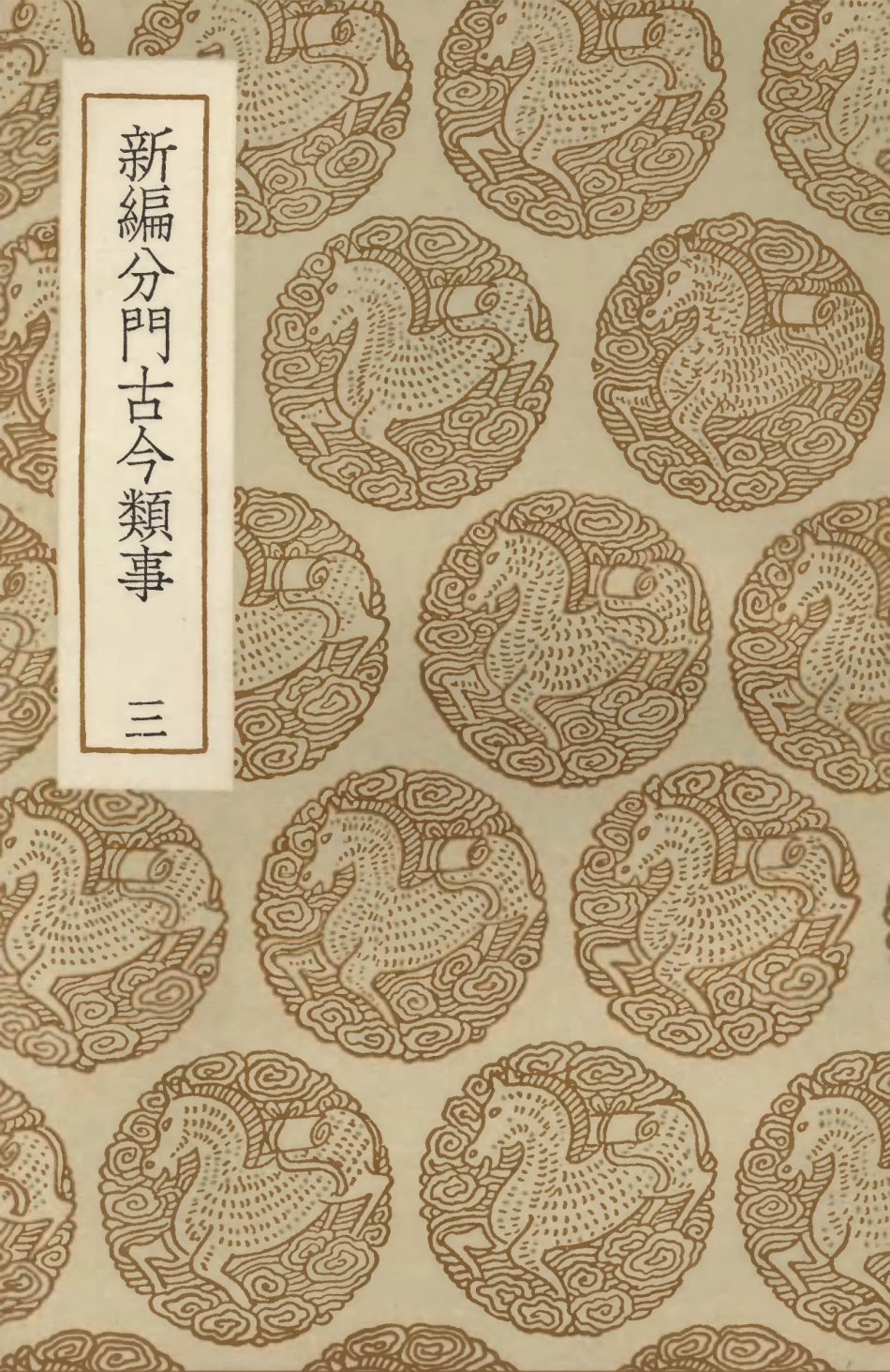 103711-叢書集成初編2722新編分門古今類事三 .pdf_第1页