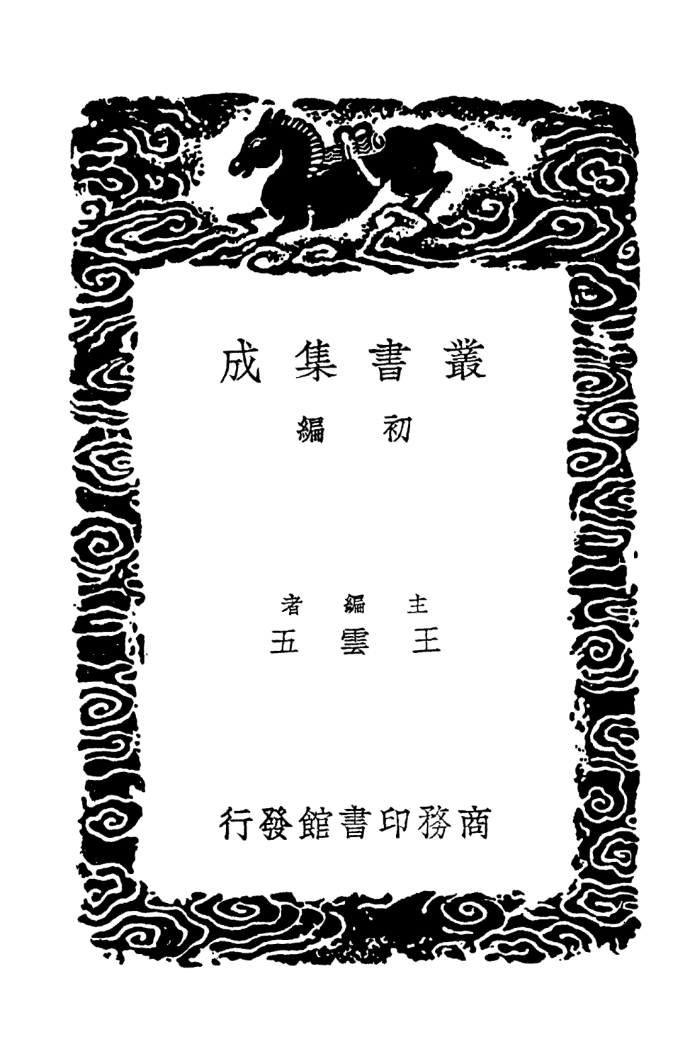103711-叢書集成初編2722新編分門古今類事三 .pdf_第2页