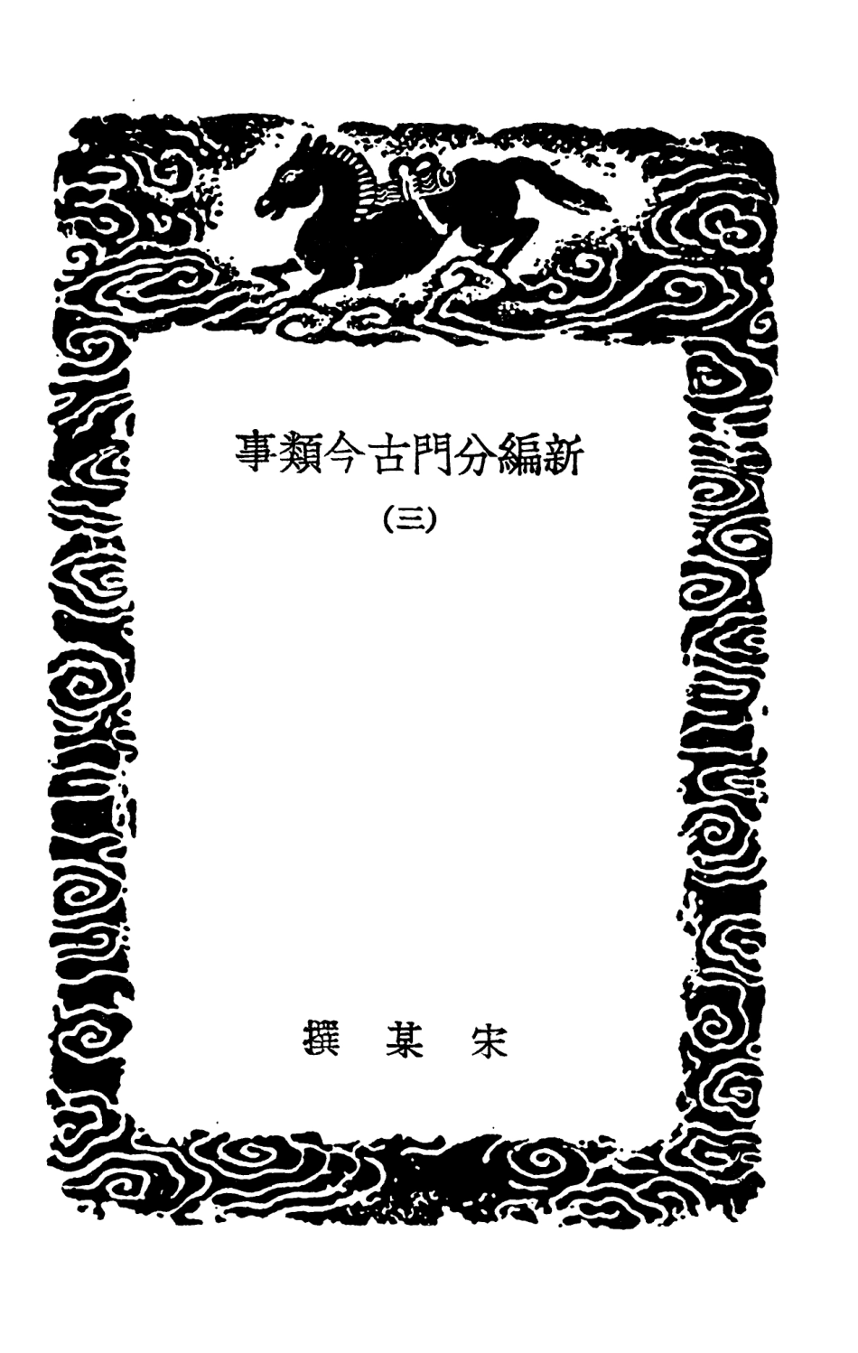 103711-叢書集成初編2722新編分門古今類事三 .pdf_第3页