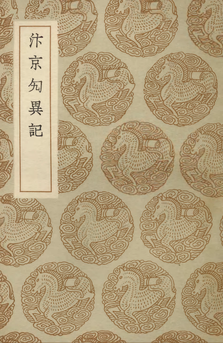 103712-叢書集成初編2725汴京勼異記 .pdf_第1页
