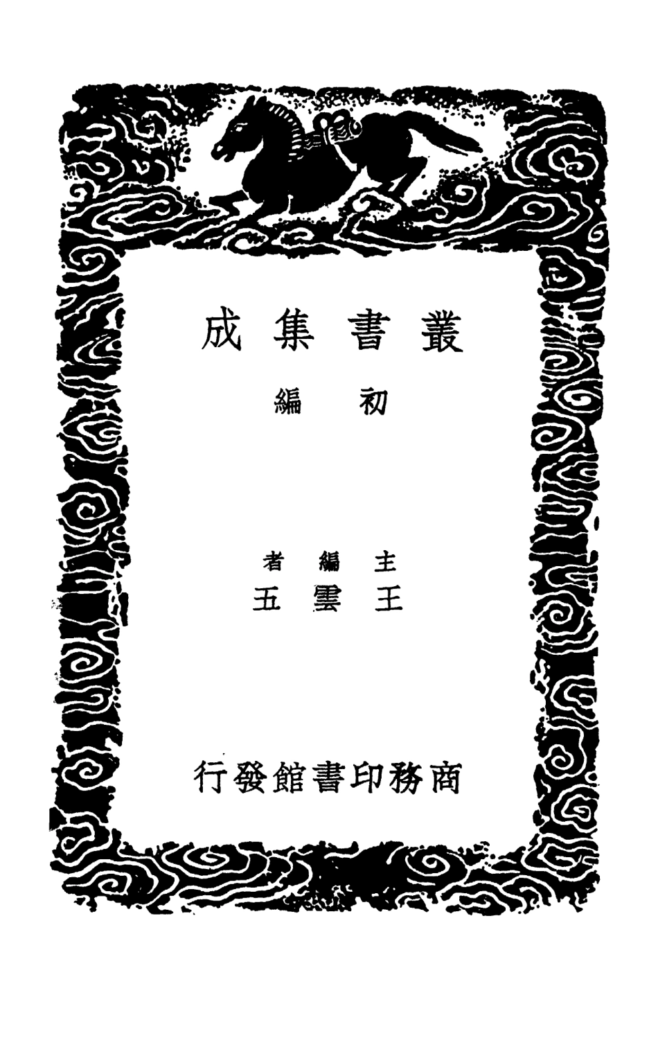 103712-叢書集成初編2725汴京勼異記 .pdf_第2页