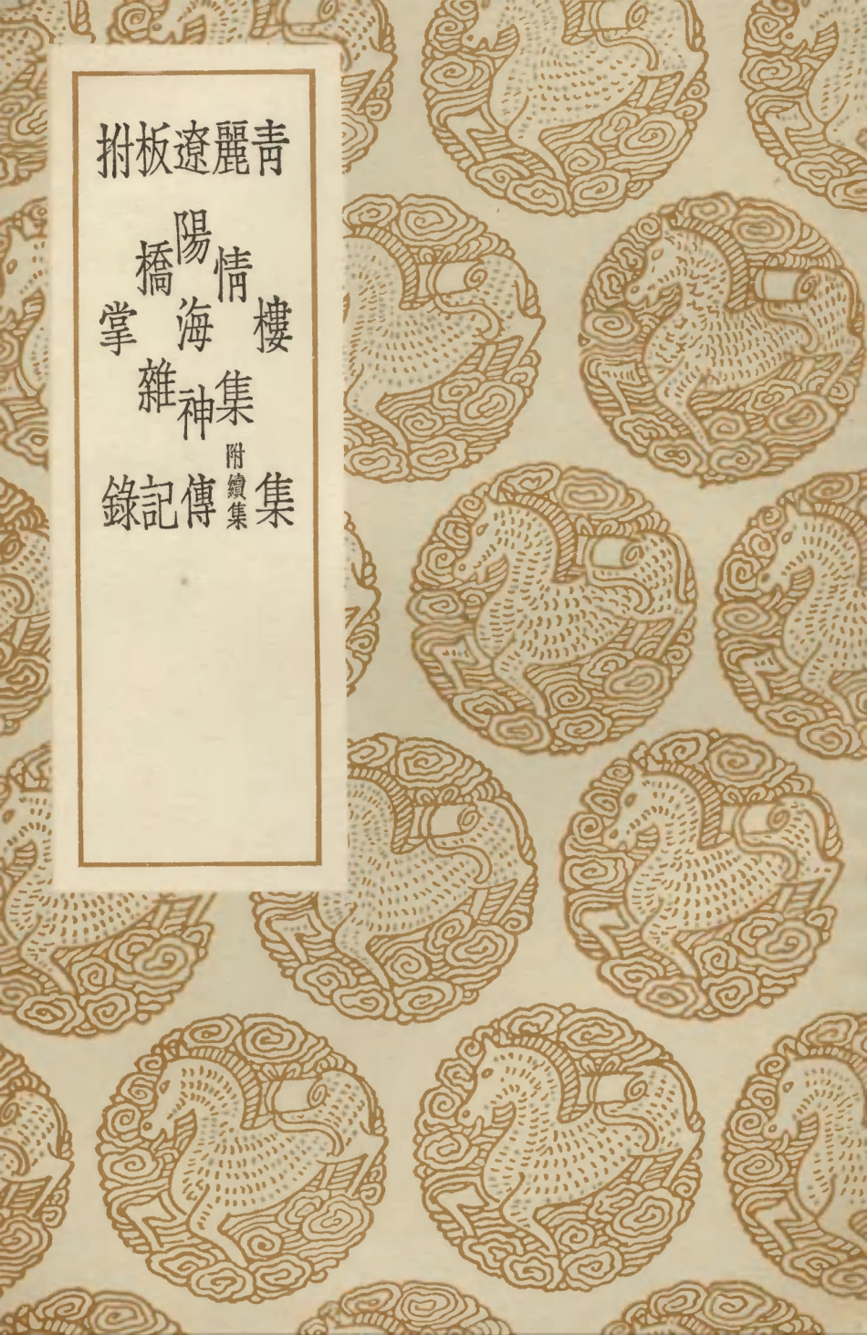 103715-叢書集成初編2734青樓集麗情集附續集遼陽海神傳板橋雜記拊掌錄 .pdf_第1页