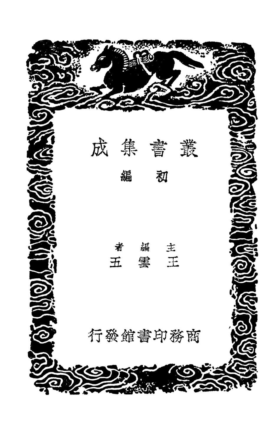 103715-叢書集成初編2734青樓集麗情集附續集遼陽海神傳板橋雜記拊掌錄 .pdf_第2页