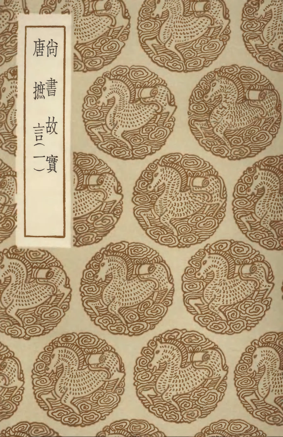 103716-叢書集成初編2739尚書故賓唐摭言一 .pdf_第1页