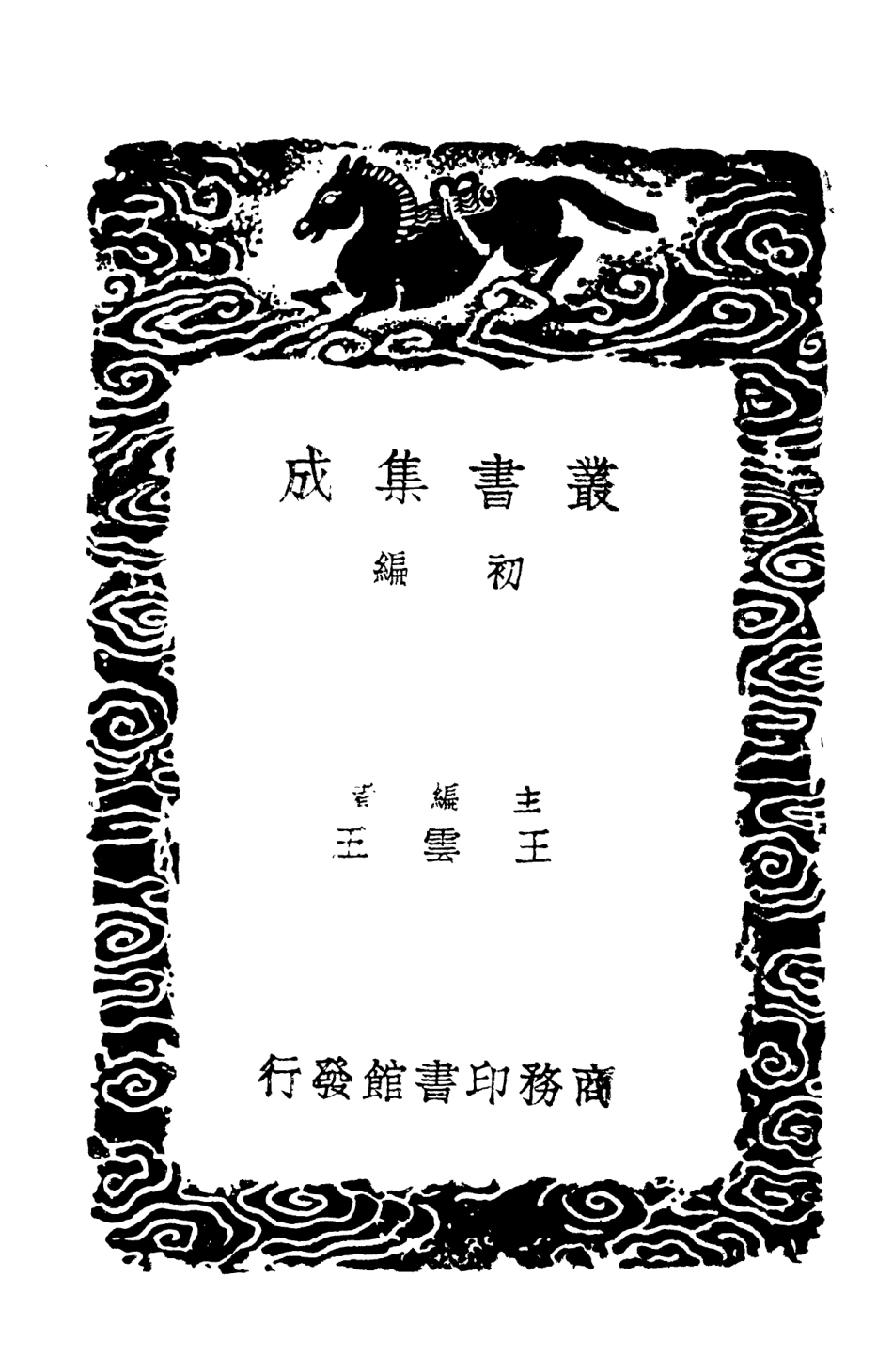 103716-叢書集成初編2739尚書故賓唐摭言一 .pdf_第2页