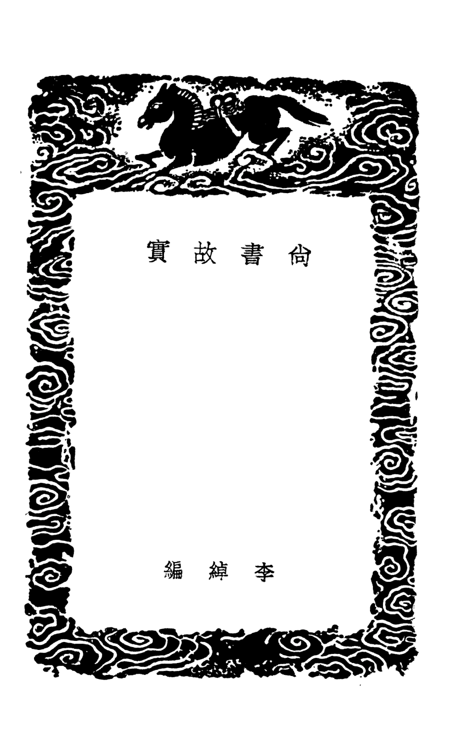 103716-叢書集成初編2739尚書故賓唐摭言一 .pdf_第3页