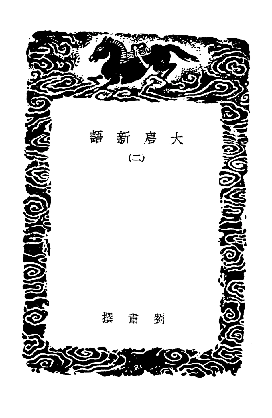 103719-叢書集成初編2742大唐新語二 .pdf_第3页